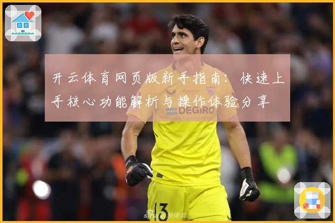 开云体育网页版新手指南：快速上手核心功能解析与操作体验分享