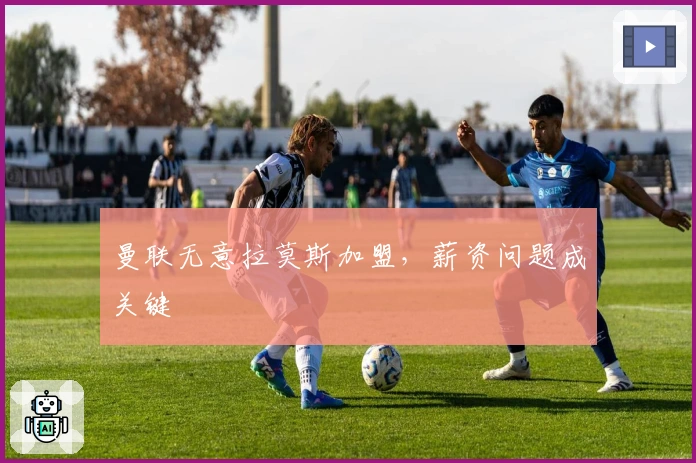 曼联无意拉莫斯加盟，薪资问题成关键