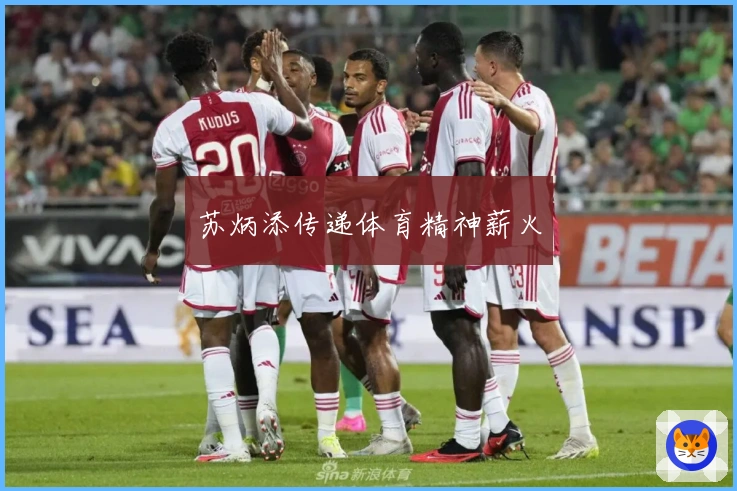 苏炳添传递体育精神薪火