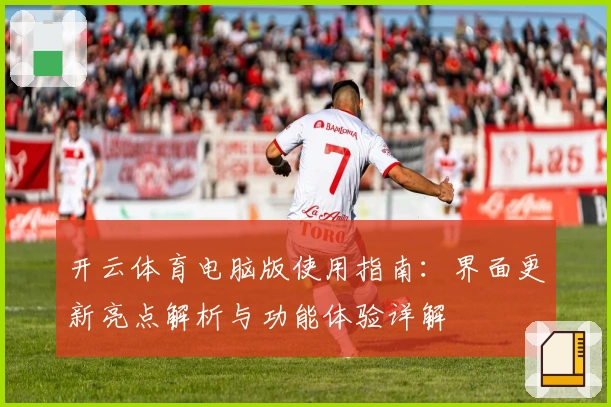 开云体育电脑版使用指南：界面更新亮点解析与功能体验详解