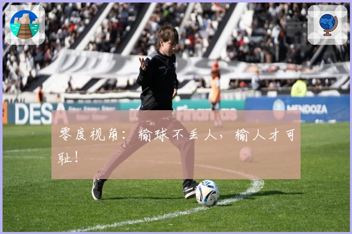 零度视角：输球不丢人，输人才可耻！