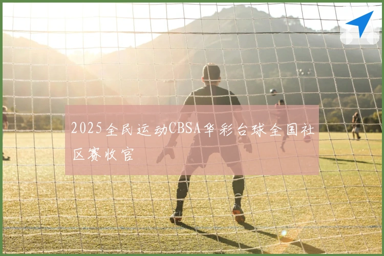 2025全民运动CBSA华彩台球全国社区赛收官