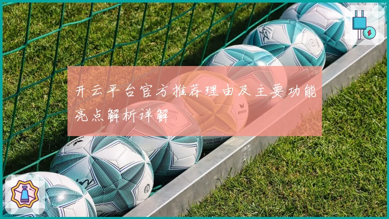 开云平台官方推荐理由及主要功能亮点解析详解