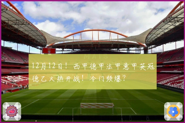 12月12日！西甲德甲法甲意甲英冠德乙火热开战！冷门频爆？