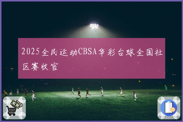 2025全民运动CBSA华彩台球全国社区赛收官