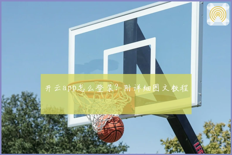 开云app怎么登录？附详细图文教程