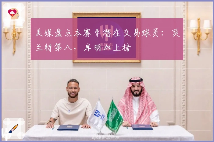 美媒盘点本赛季潜在交易球员：莫兰特第八，库明加上榜