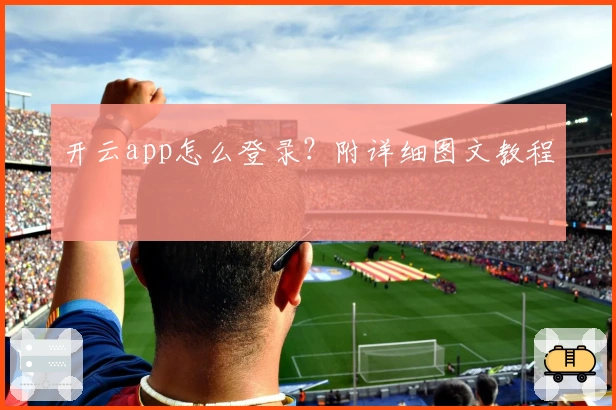 开云app怎么登录？附详细图文教程