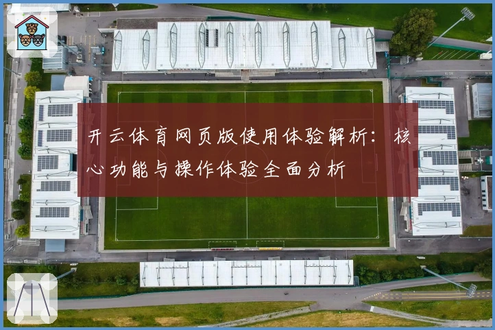 开云体育网页版使用体验解析：核心功能与操作体验全面分析