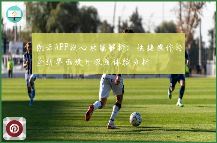 凯云APP核心功能解析：快捷操作与全新界面设计深度体验分析