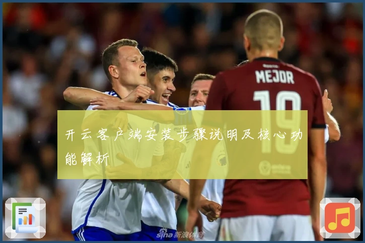 开云客户端安装步骤说明及核心功能解析