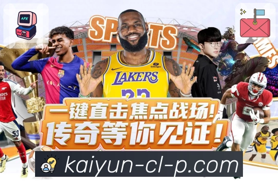 开云网页版，体育赛事直播画面更饱满细腻